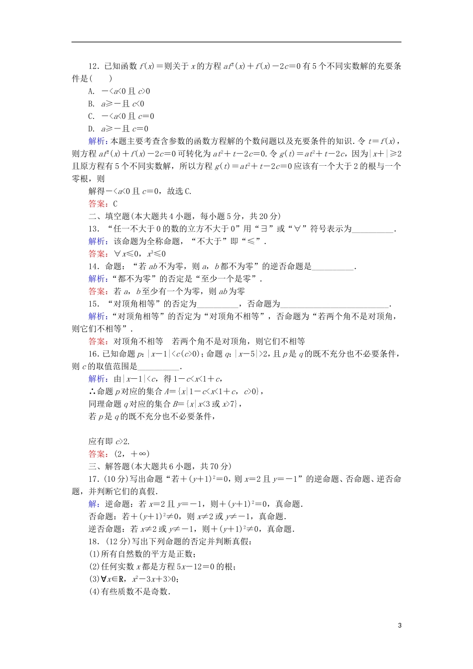 高中数学 第1章 常用逻辑用语单元综合检测1 北师大版选修1-1-北师大版高二选修1-1数学试题_第3页