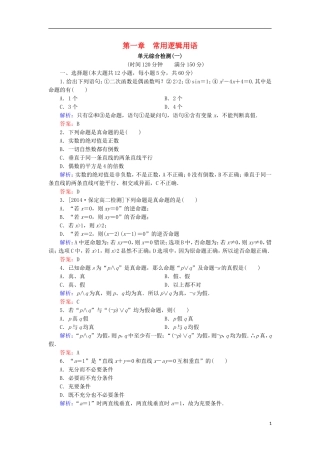 高中数学 第1章 常用逻辑用语单元综合检测1 北师大版选修1-1-北师大版高二选修1-1数学试题