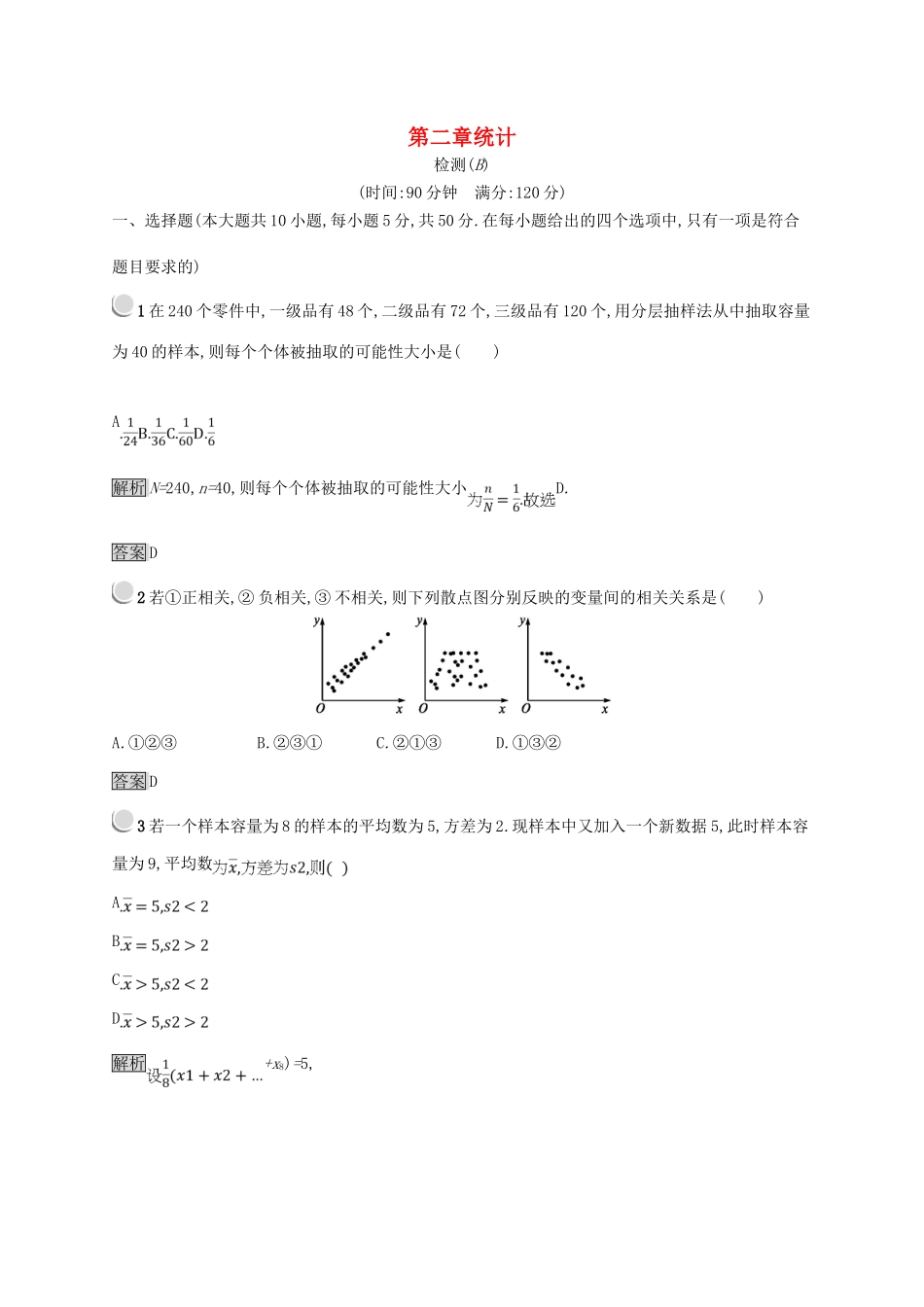 高中数学 第二章 统计检测B 新人教B版必修3-新人教B版高一必修3数学试题_第1页
