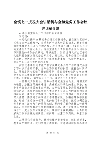 全镇七一庆祝大会讲话发言稿与全镇党务工作会议讲话发言稿5篇(5)