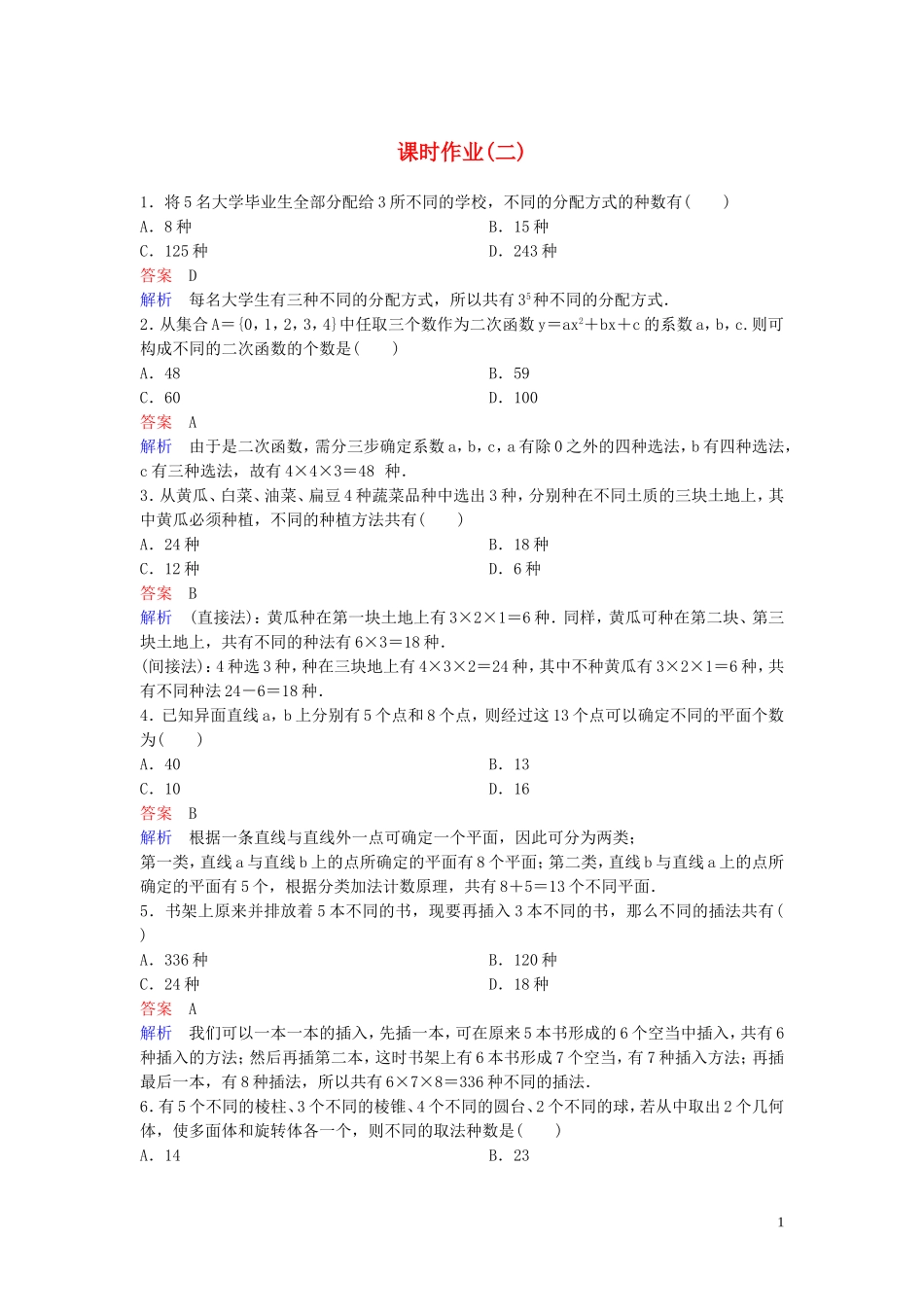 高中数学 课时作业2 分类加法计数原理与分步乘法计数原理的应用 北师大版选修2-3-北师大版高二选修2-3数学试题_第1页