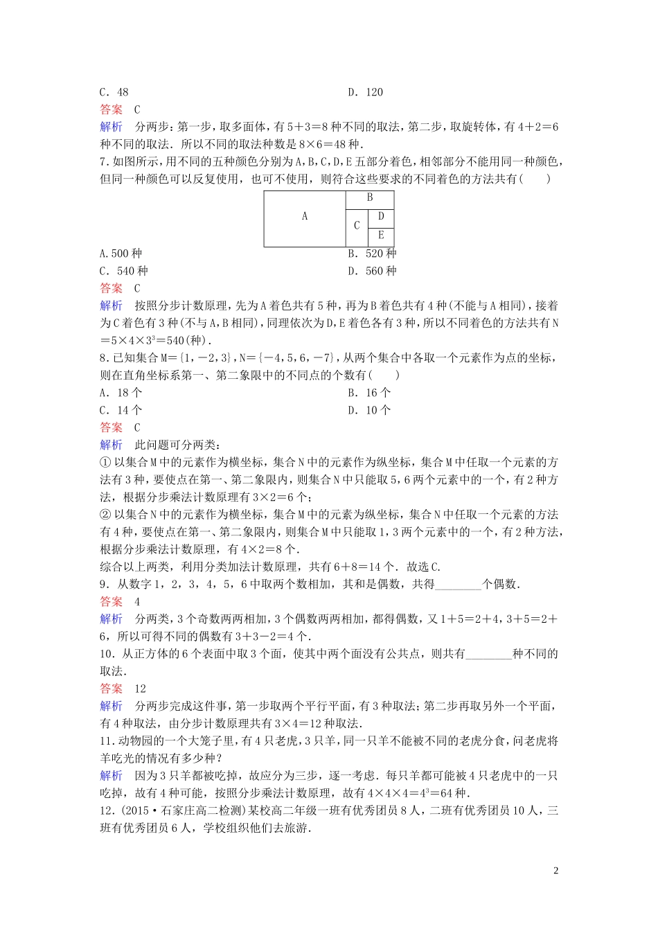 高中数学 课时作业2 分类加法计数原理与分步乘法计数原理的应用 北师大版选修2-3-北师大版高二选修2-3数学试题_第2页