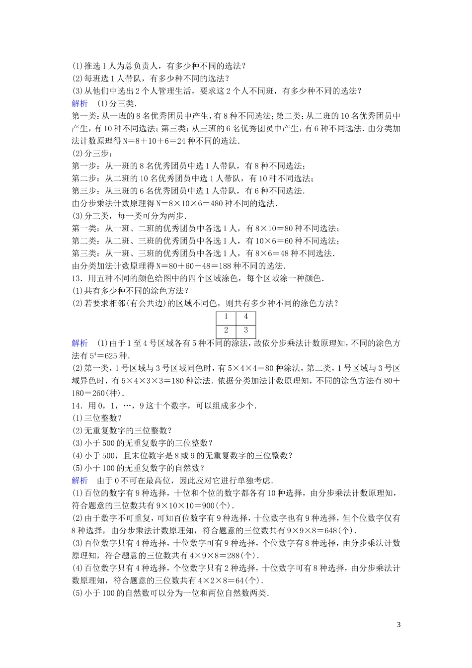 高中数学 课时作业2 分类加法计数原理与分步乘法计数原理的应用 北师大版选修2-3-北师大版高二选修2-3数学试题_第3页