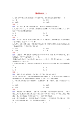 高中数学 课时作业2 分类加法计数原理与分步乘法计数原理的应用 北师大版选修2-3-北师大版高二选修2-3数学试题