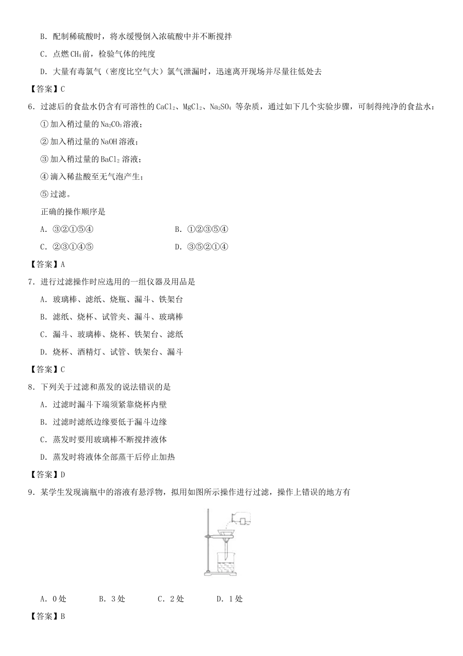 高中化学 第一章 从实验学化学 第1节 化学实验基本方法（第1课时）作业 新人教版必修1-新人教版高一必修1化学试题_第2页