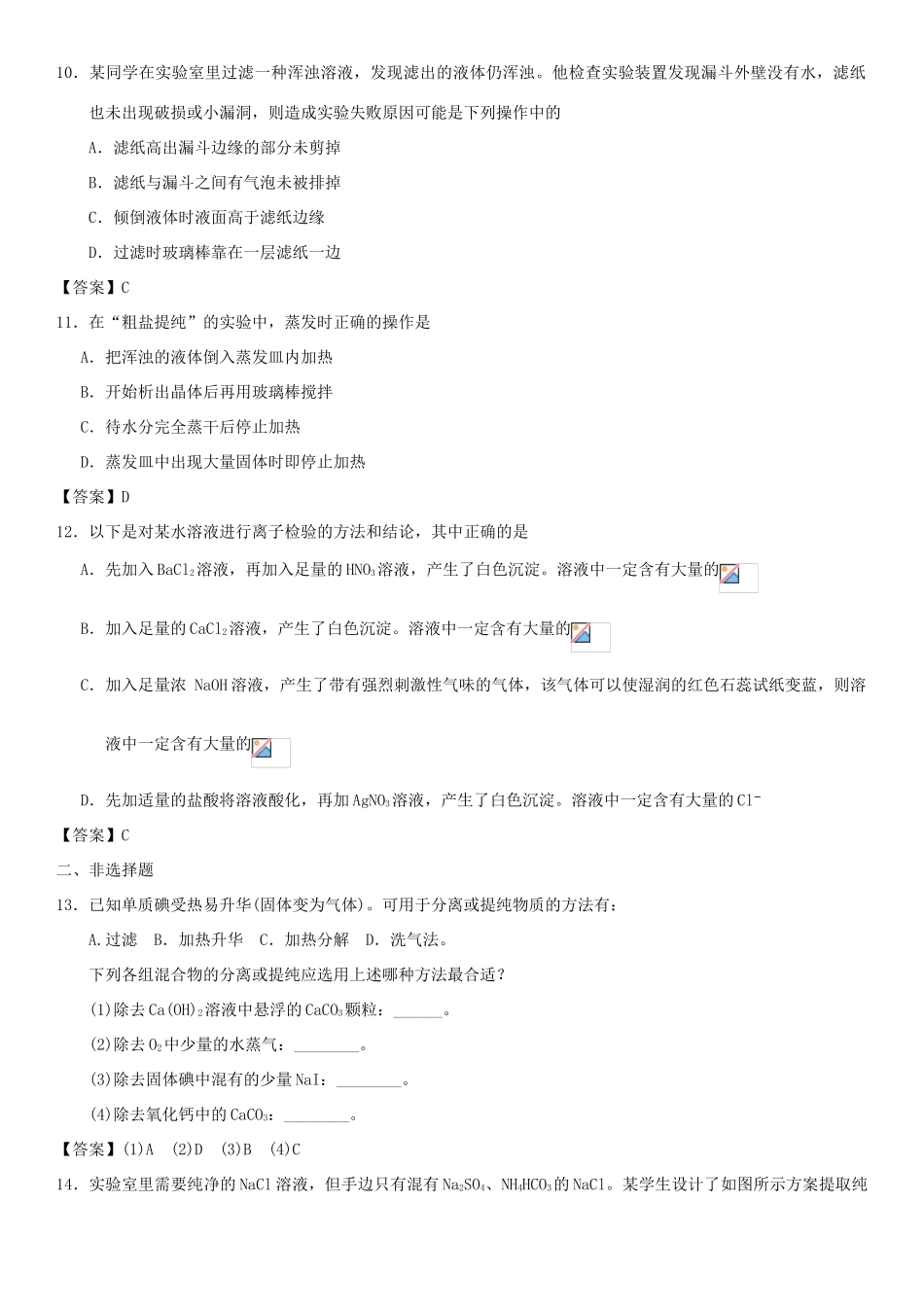 高中化学 第一章 从实验学化学 第1节 化学实验基本方法（第1课时）作业 新人教版必修1-新人教版高一必修1化学试题_第3页