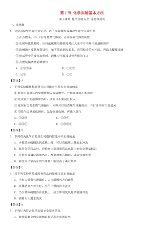 高中化学 第一章 从实验学化学 第1节 化学实验基本方法（第1课时）作业 新人教版必修1-新人教版高一必修1化学试题