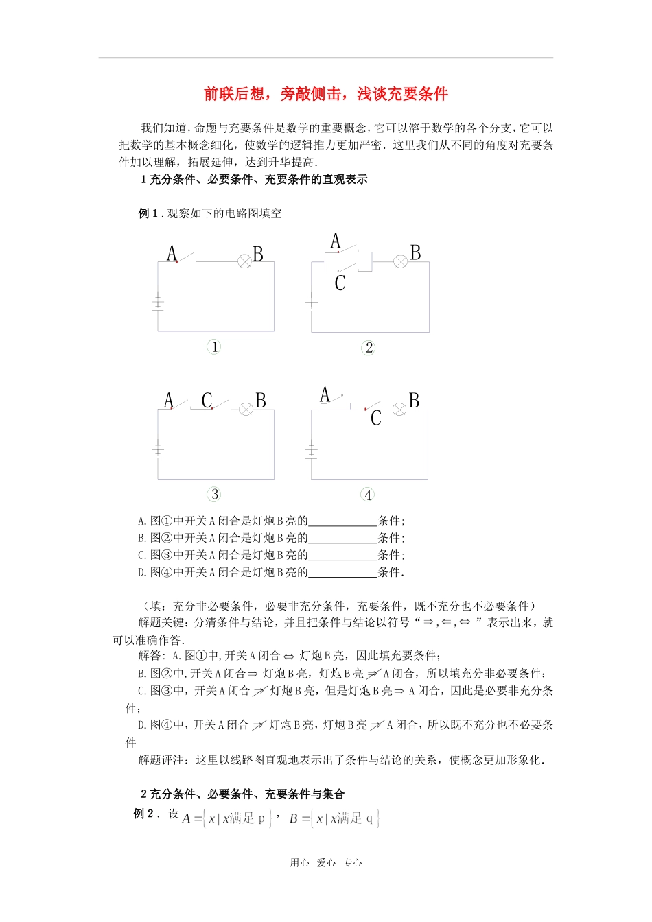 高考数学复习点拨 浅谈充要条件_第1页