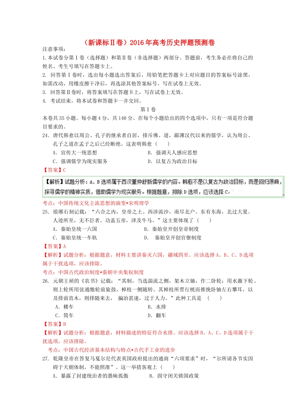（新课标Ⅱ卷）高考历史押题预测卷-人教版高三全册历史试题_第1页