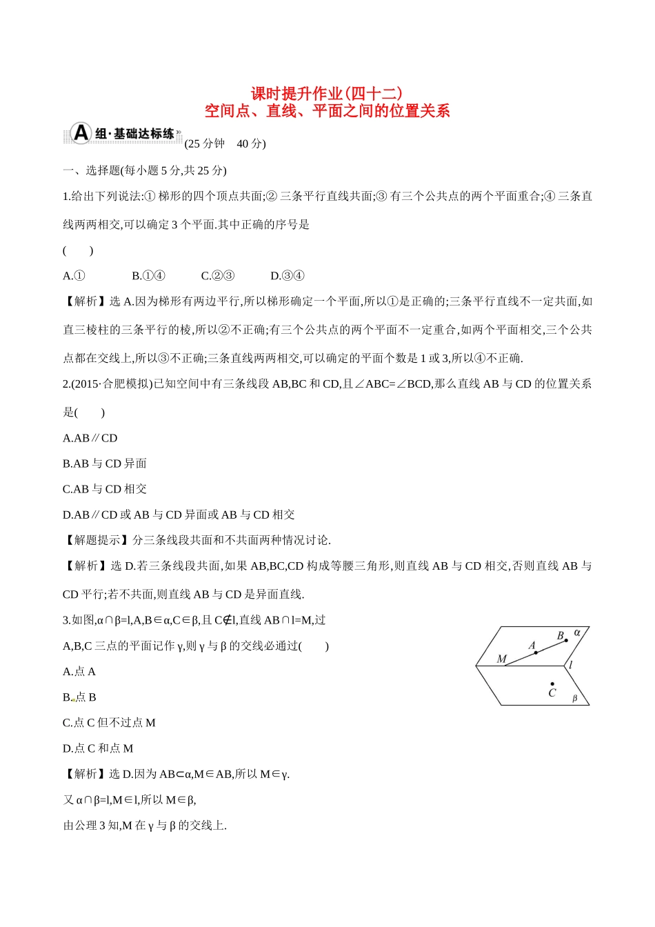 （全国通用）高考数学 7.3 空间点、直线、平面之间的位置关系练习-人教版高三全册数学试题_第1页