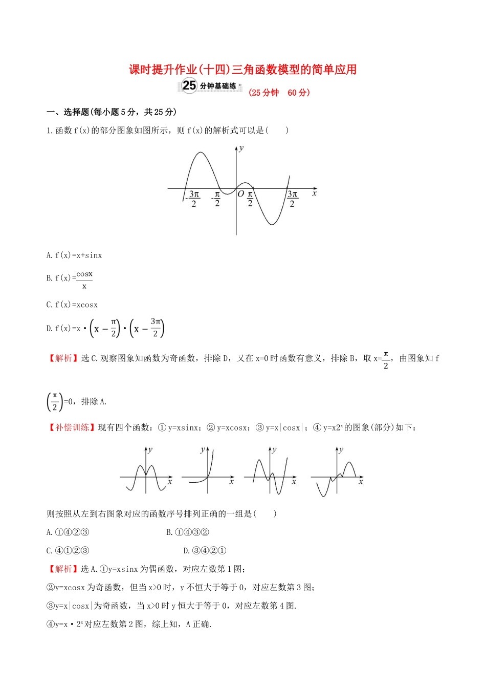 高中数学 精讲优练课型 第一章 三角函数 1.6 三角函数模型的简单应用课时提升作业 新人教版必修4-新人教版高一必修4数学试题_第1页