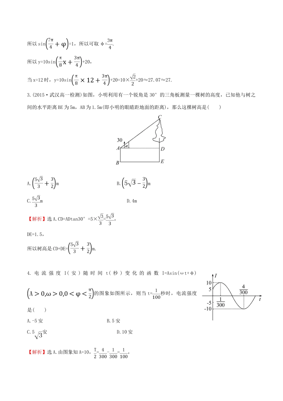 高中数学 精讲优练课型 第一章 三角函数 1.6 三角函数模型的简单应用课时提升作业 新人教版必修4-新人教版高一必修4数学试题_第3页