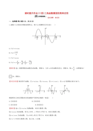 高中数学 精讲优练课型 第一章 三角函数 1.6 三角函数模型的简单应用课时提升作业 新人教版必修4-新人教版高一必修4数学试题