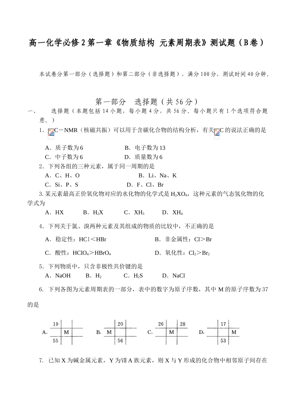高一化学必修2第一章《物质结构 元素周期表》测试题（B卷）_第1页