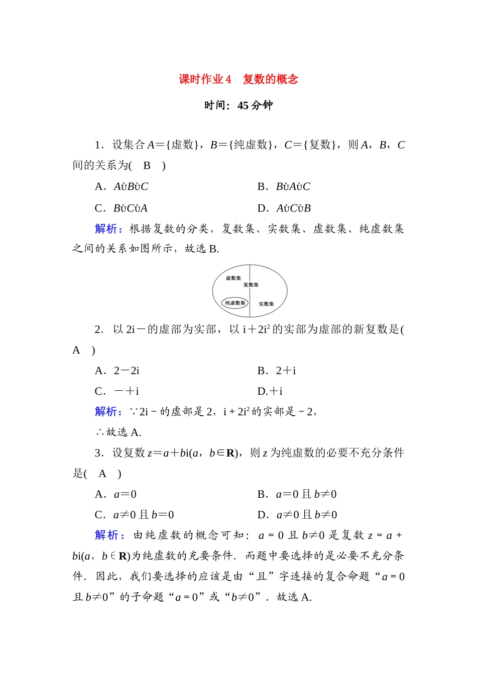 高中数学 课时作业4 第十章 复数 10.1.1 复数的概念（含解析）新人教B版必修第四册-新人教B版高一第四册数学试题_第1页