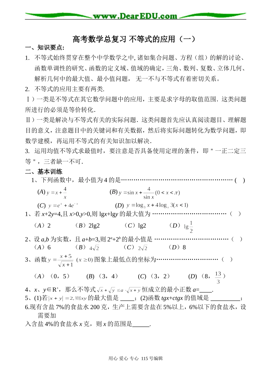 高考数学总复习 不等式的应用（一）_第1页