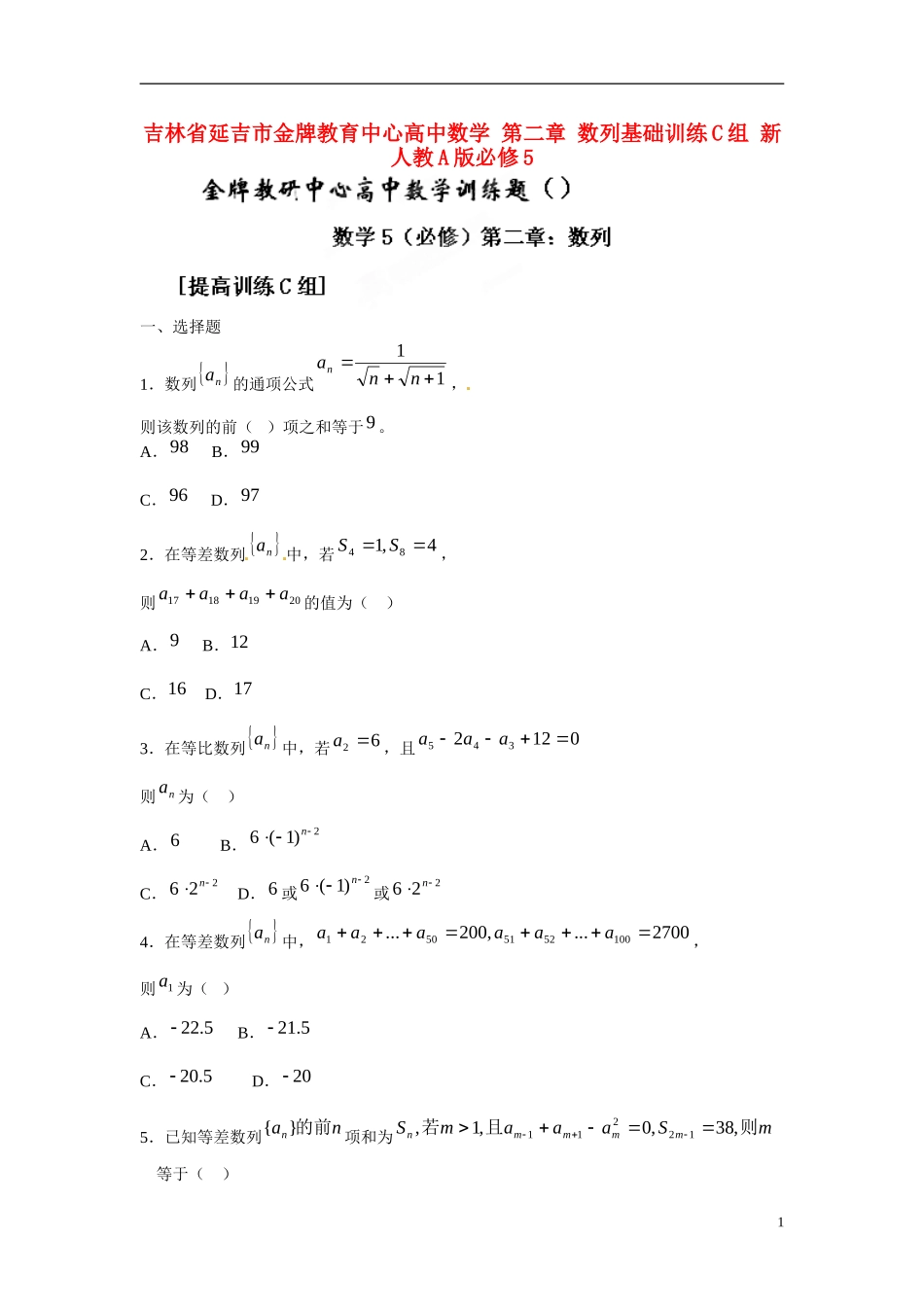 吉林省延吉市金牌教育中心高中数学 第二章 数列基础训练C组 新人教A版必修5_第1页