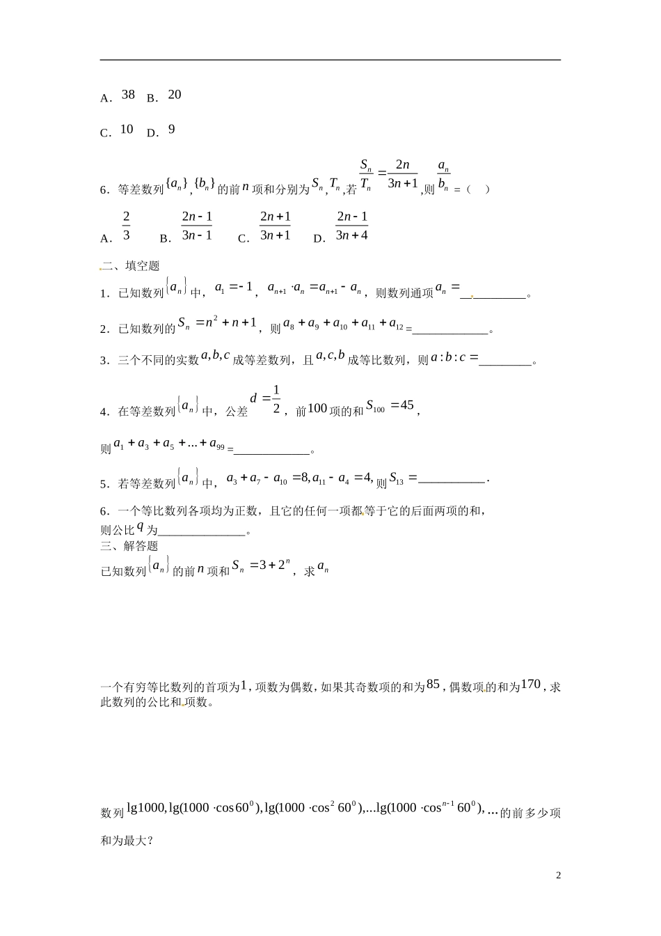 吉林省延吉市金牌教育中心高中数学 第二章 数列基础训练C组 新人教A版必修5_第2页