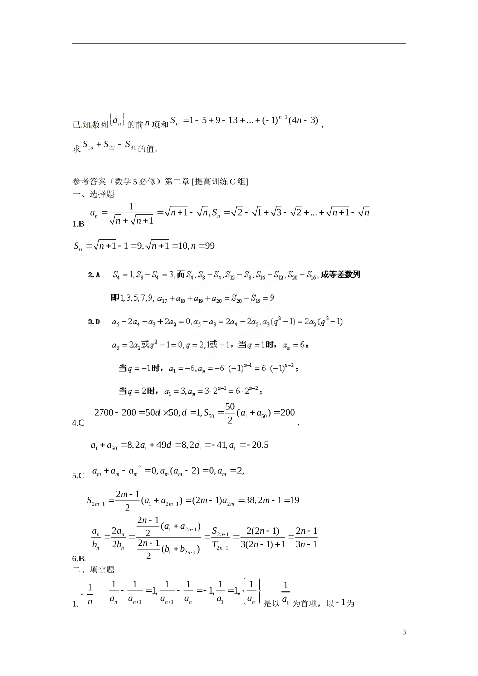 吉林省延吉市金牌教育中心高中数学 第二章 数列基础训练C组 新人教A版必修5_第3页