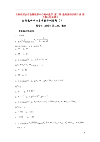 吉林省延吉市金牌教育中心高中数学 第二章 数列基础训练C组 新人教A版必修5