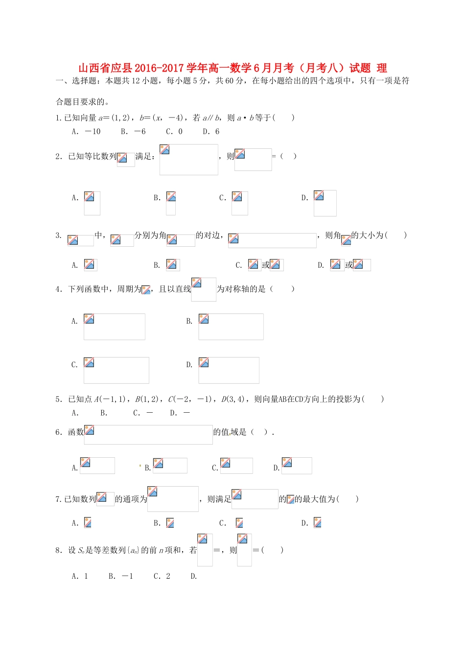 山西省应县高一数学6月月考（月考八）试题 理-人教版高一全册数学试题_第1页