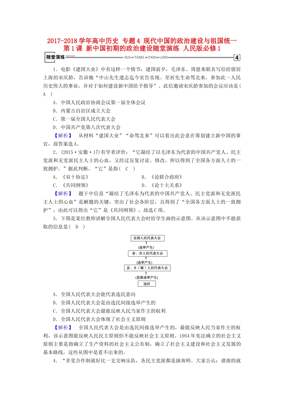 高中历史 专题4 现代中国的政治建设与祖国统一 第1课 新中国初期的政治建设随堂演练 人民版必修1-人民版高一必修1历史试题_第1页