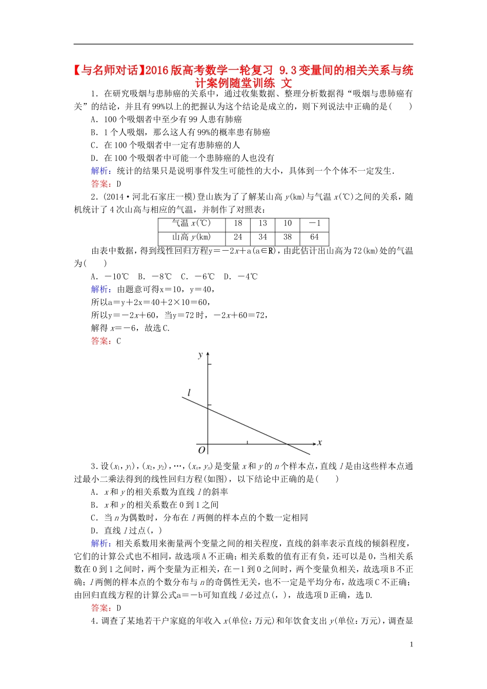 高考数学一轮复习 9.3变量间的相关关系与统计案例随堂训练 文-人教版高三全册数学试题_第1页
