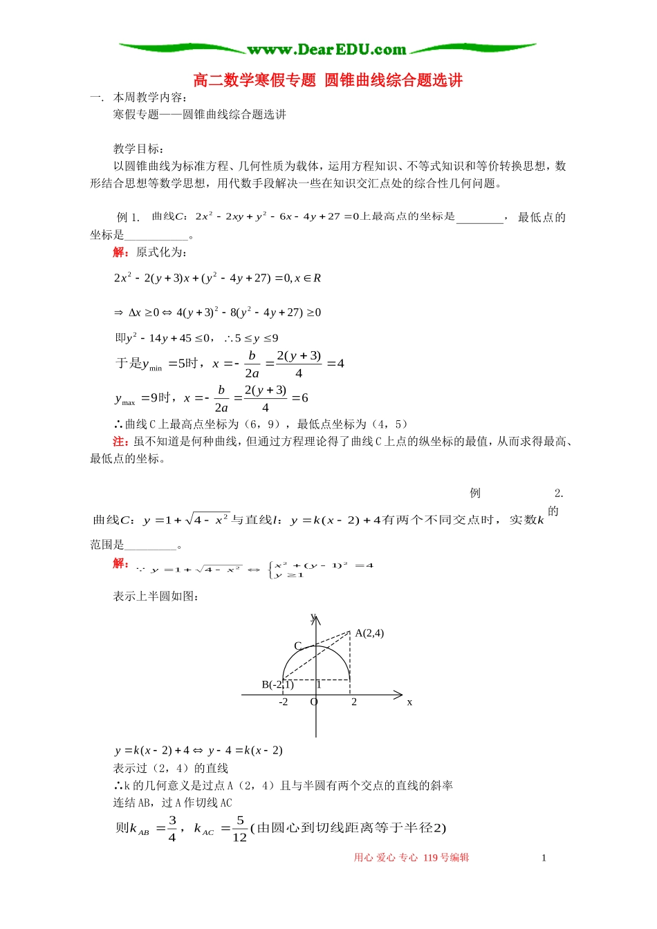 高二数学寒假专题 圆锥曲线综合题选讲 人教版_第1页