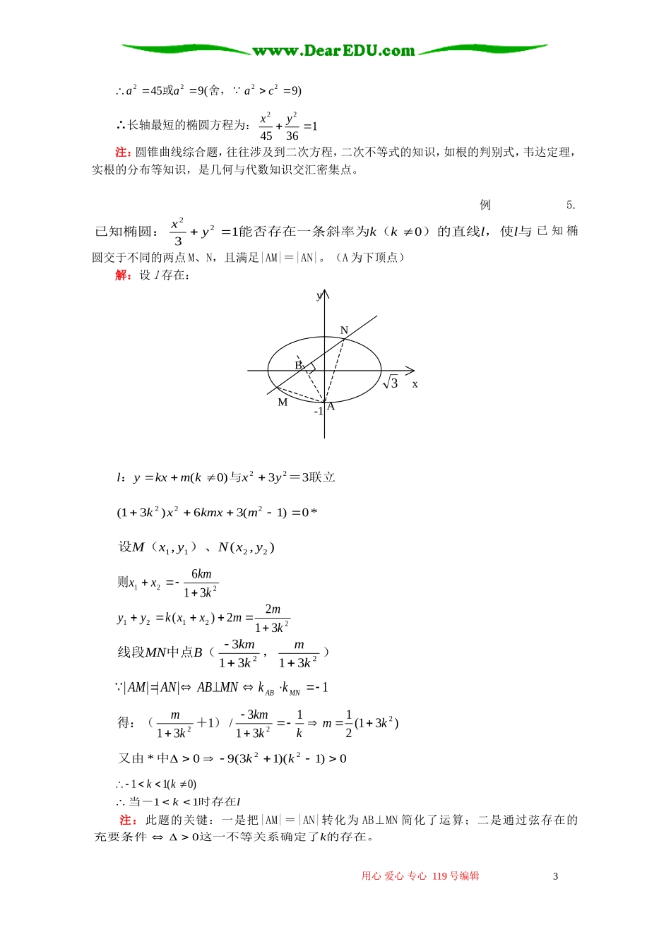 高二数学寒假专题 圆锥曲线综合题选讲 人教版_第3页