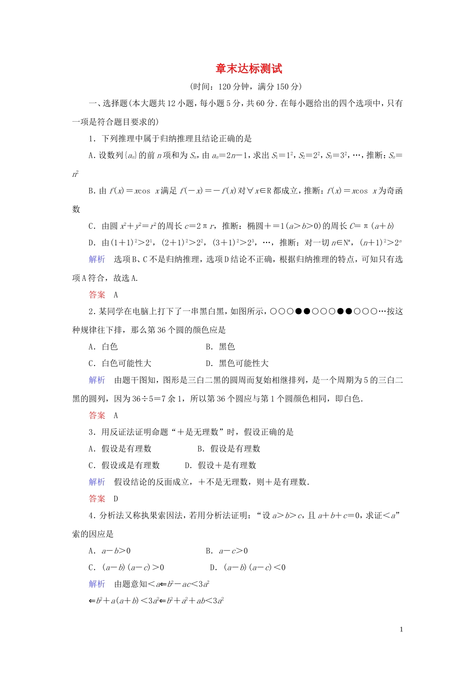 高中数学 第2章 推理与证明章末达标测试（二） 新人教A版选修1-2-新人教A版高二选修1-2数学试题_第1页