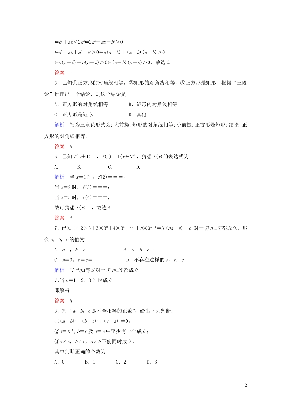 高中数学 第2章 推理与证明章末达标测试（二） 新人教A版选修1-2-新人教A版高二选修1-2数学试题_第2页