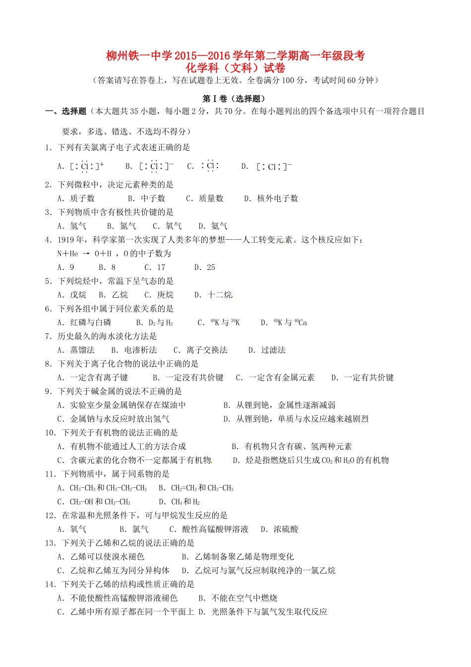 高一化学下学期段考（期中）试题 文-人教版高一全册化学试题_第1页
