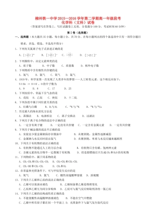 高一化学下学期段考（期中）试题 文-人教版高一全册化学试题