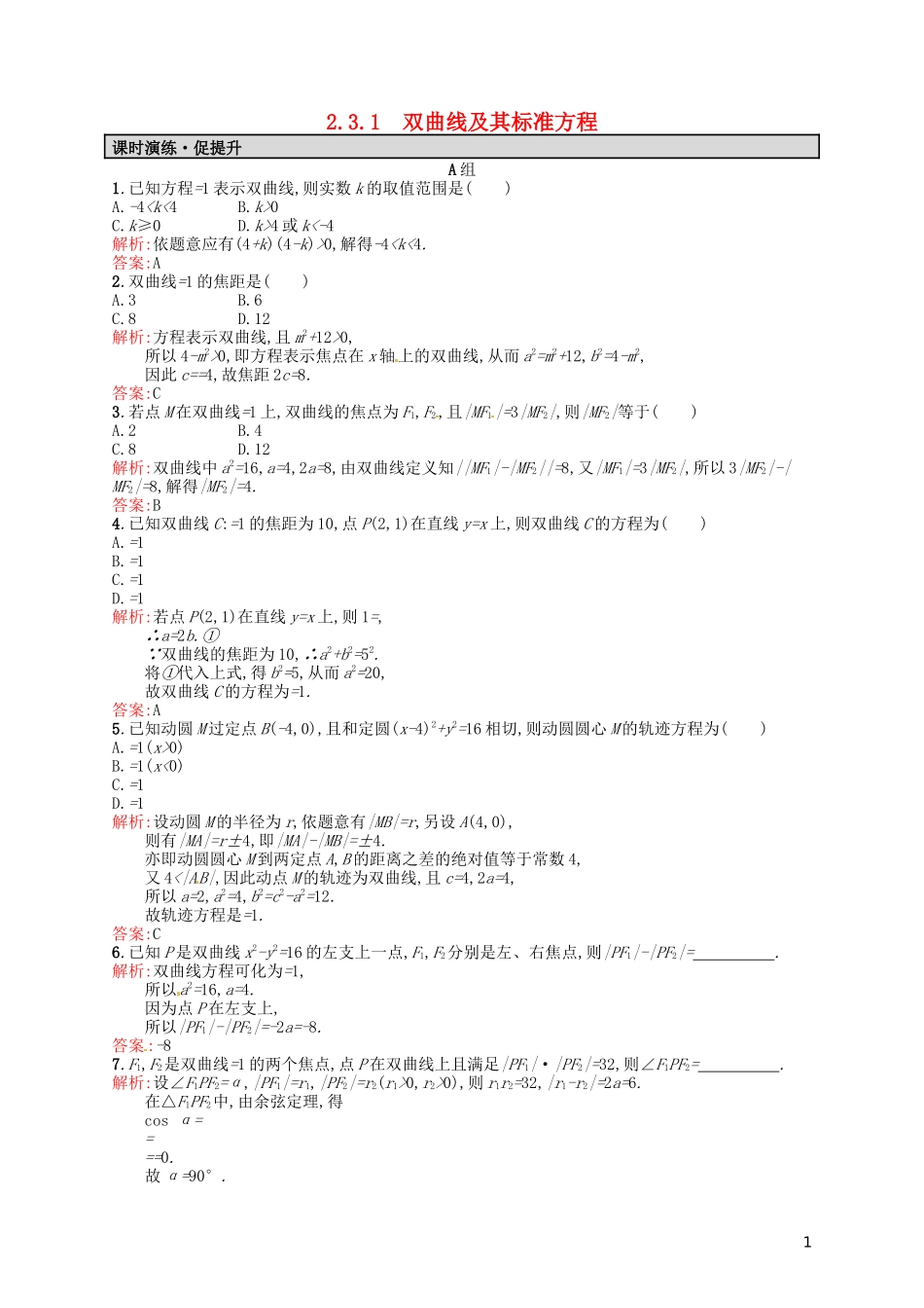 高中数学 2.3.1双曲线及其标准方程课后习题 新人教A版选修2-1-新人教A版高二选修2-1数学试题_第1页