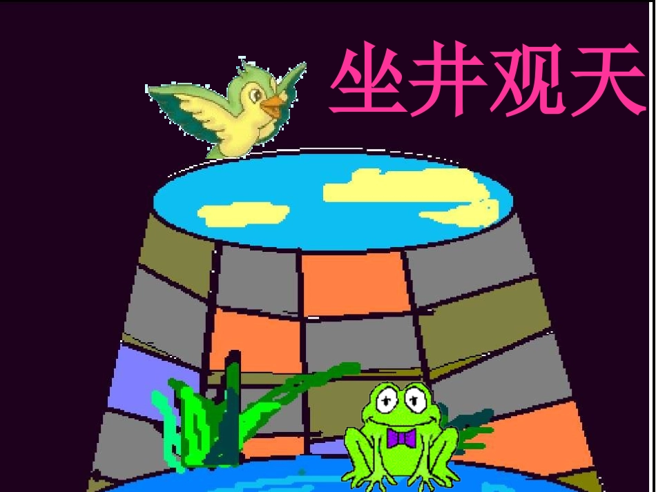 坐井观天PPT课件 _第1页