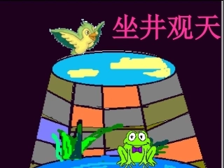 坐井观天PPT课件 