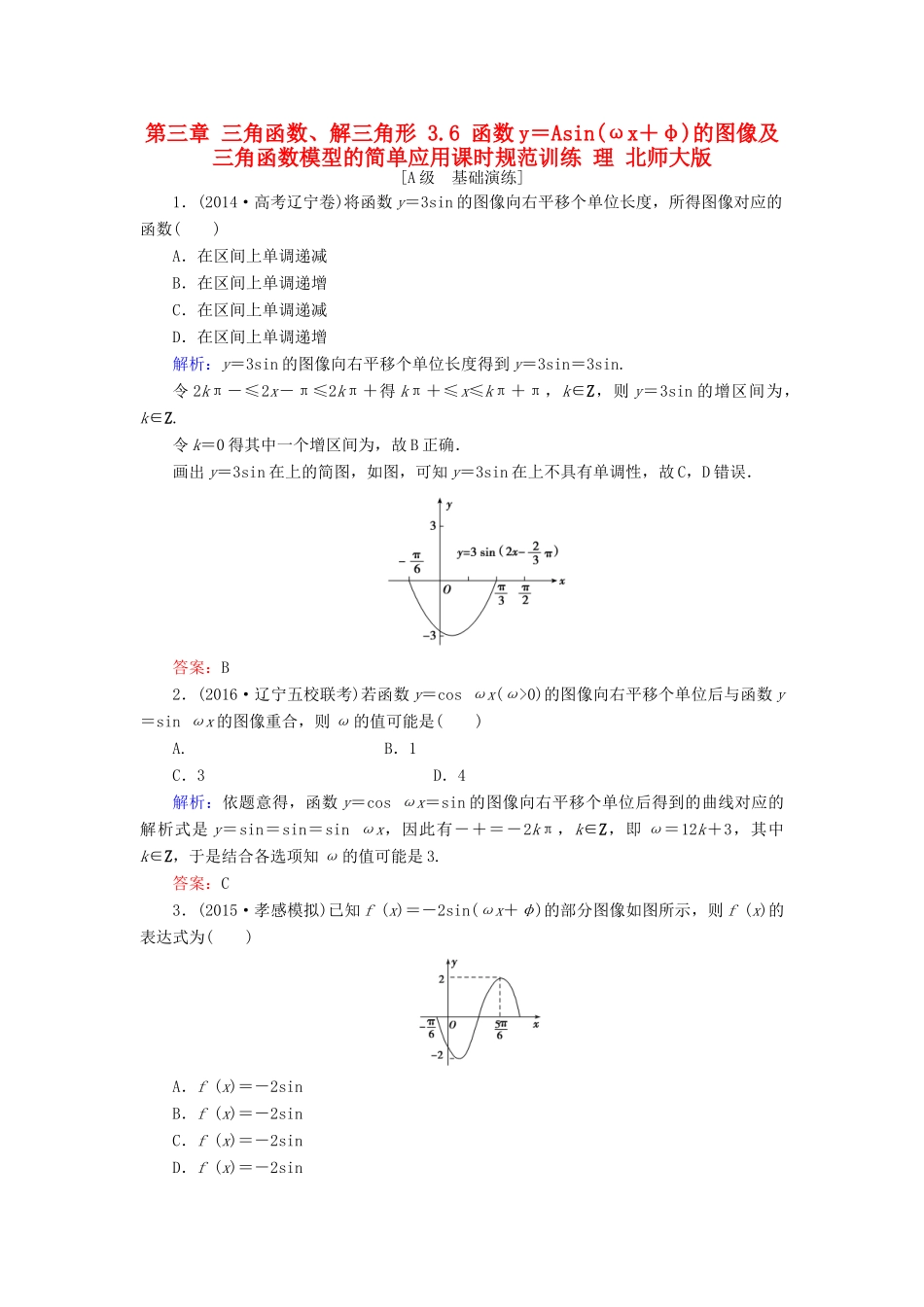 高考数学大一轮复习 第三章 三角函数、解三角形 3.6 函数y＝Asin(ωx＋φ)的图像及三角函数模型的简单应用课时规范训练 理 北师大版-北师大版高三全册数学试题_第1页
