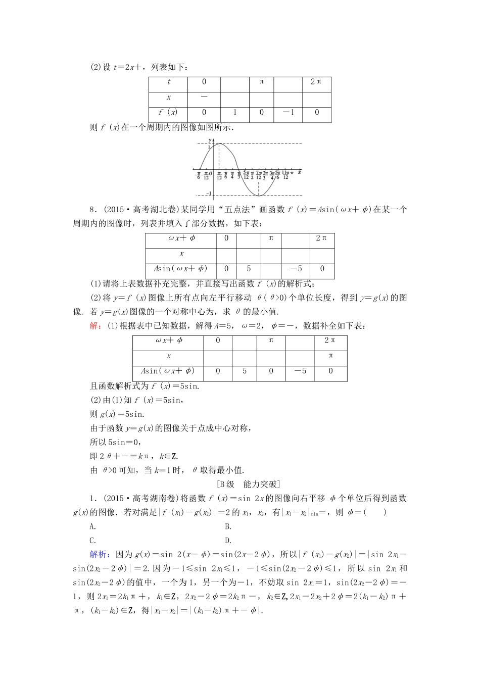 高考数学大一轮复习 第三章 三角函数、解三角形 3.6 函数y＝Asin(ωx＋φ)的图像及三角函数模型的简单应用课时规范训练 理 北师大版-北师大版高三全册数学试题_第3页