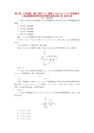 高考数学大一轮复习 第三章 三角函数、解三角形 3.6 函数y＝Asin(ωx＋φ)的图像及三角函数模型的简单应用课时规范训练 理 北师大版-北师大版高三全册数学试题