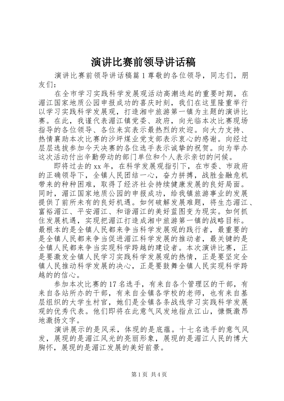 演讲比赛前领导讲话发言稿_第1页