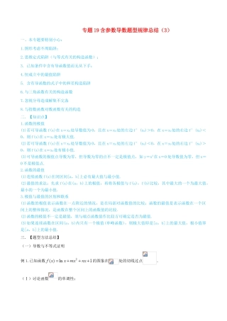 高考数学一轮总复习 集合 函数 导数 专题19 含参数导数题型规律总结（3）文（含解析）-人教版高三全册数学试题