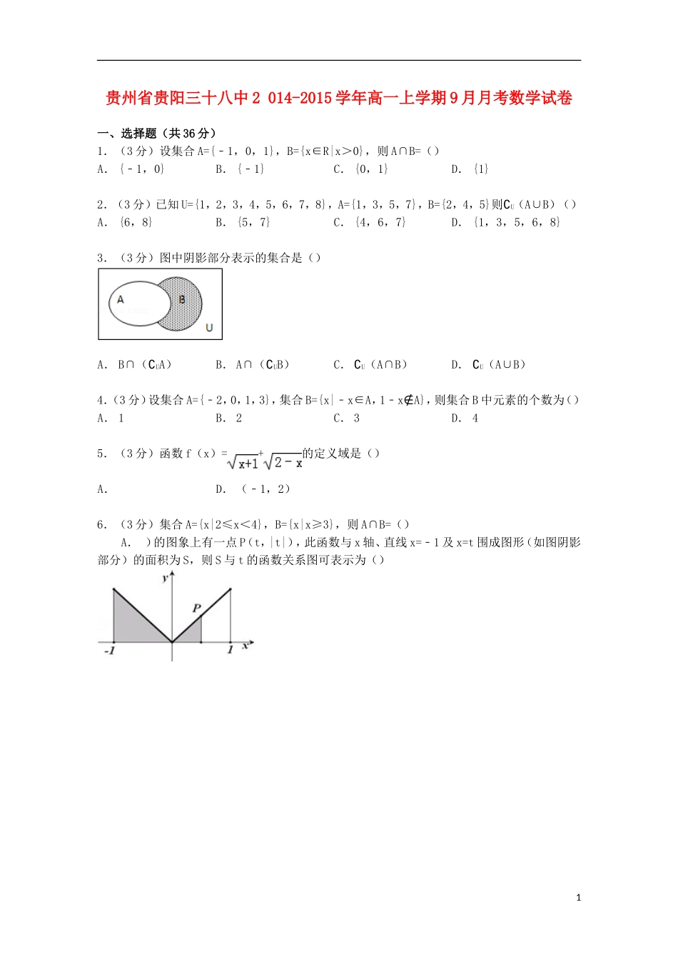 贵州省贵阳三十八中高一数学上学期9月月考试卷（含解析）-人教版高一全册数学试题_第1页