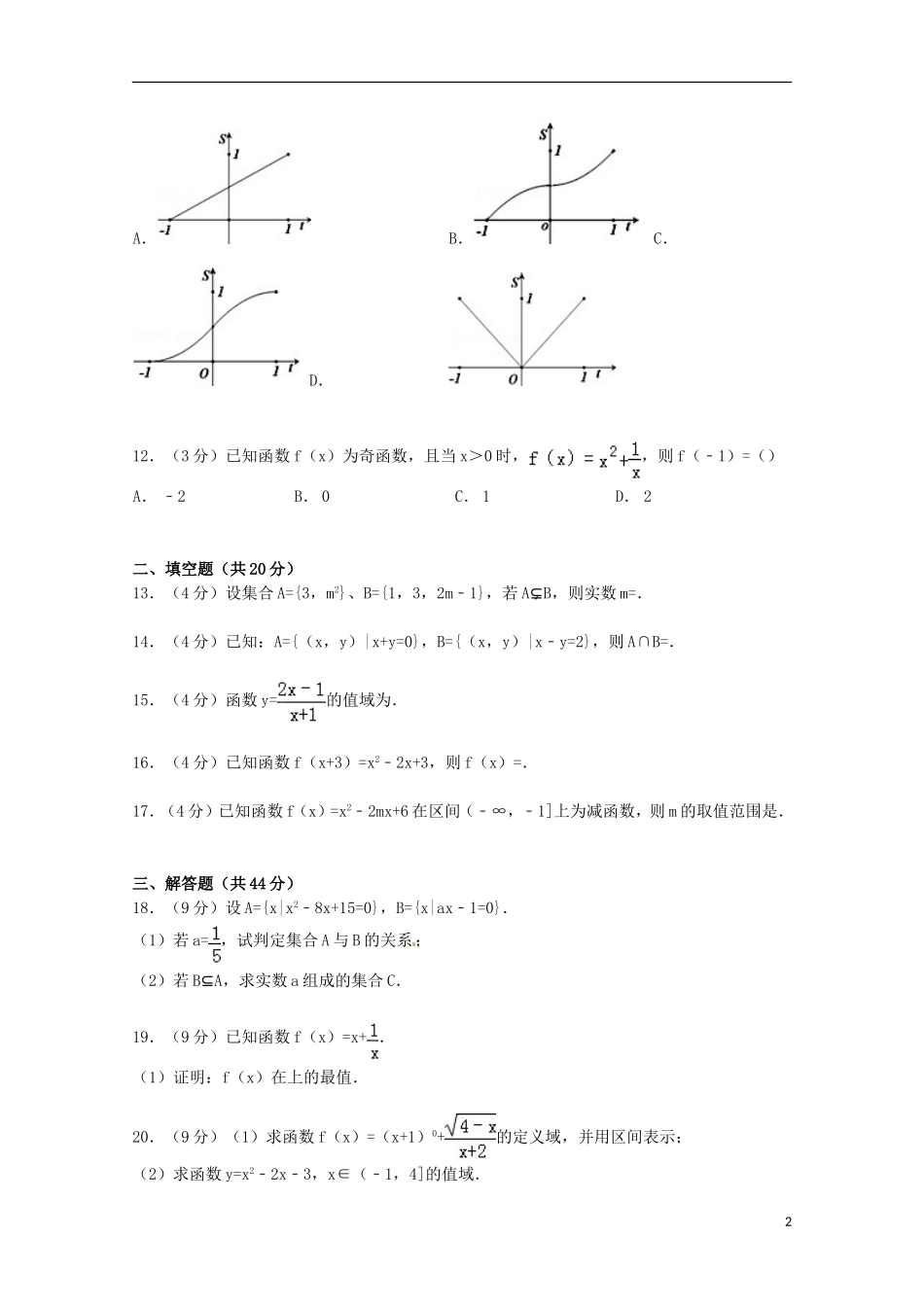 贵州省贵阳三十八中高一数学上学期9月月考试卷（含解析）-人教版高一全册数学试题_第2页