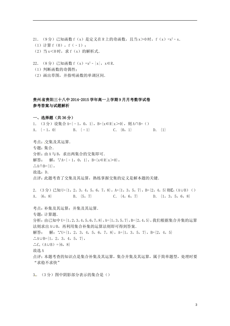 贵州省贵阳三十八中高一数学上学期9月月考试卷（含解析）-人教版高一全册数学试题_第3页