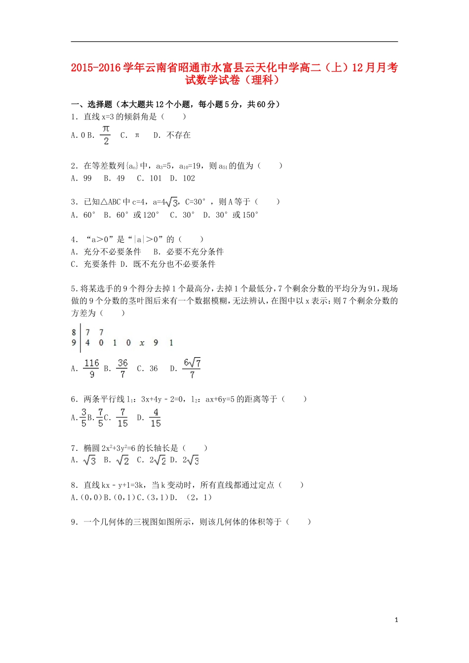 高二数学上学期12月月考试试卷 理（含解析）-人教版高二全册数学试题_第1页