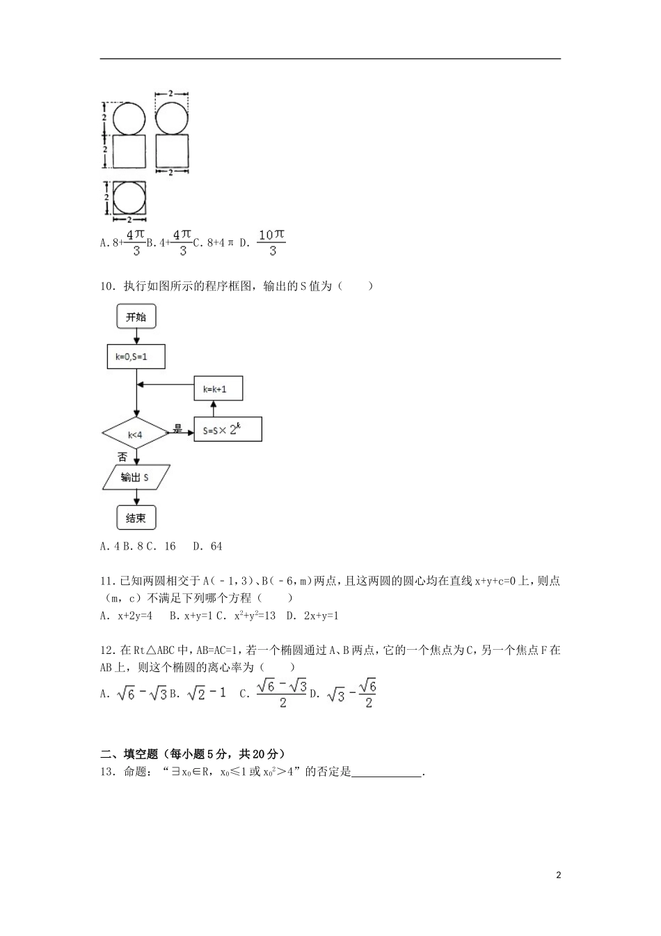 高二数学上学期12月月考试试卷 理（含解析）-人教版高二全册数学试题_第2页