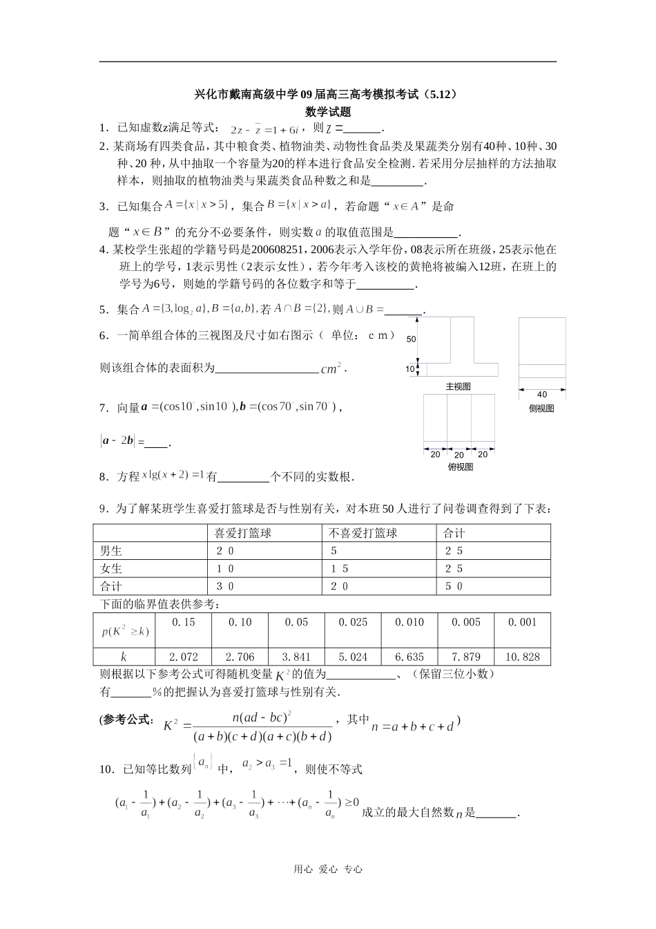 江苏省兴化市戴南高级中学09届高三数学高考模拟考试_第1页