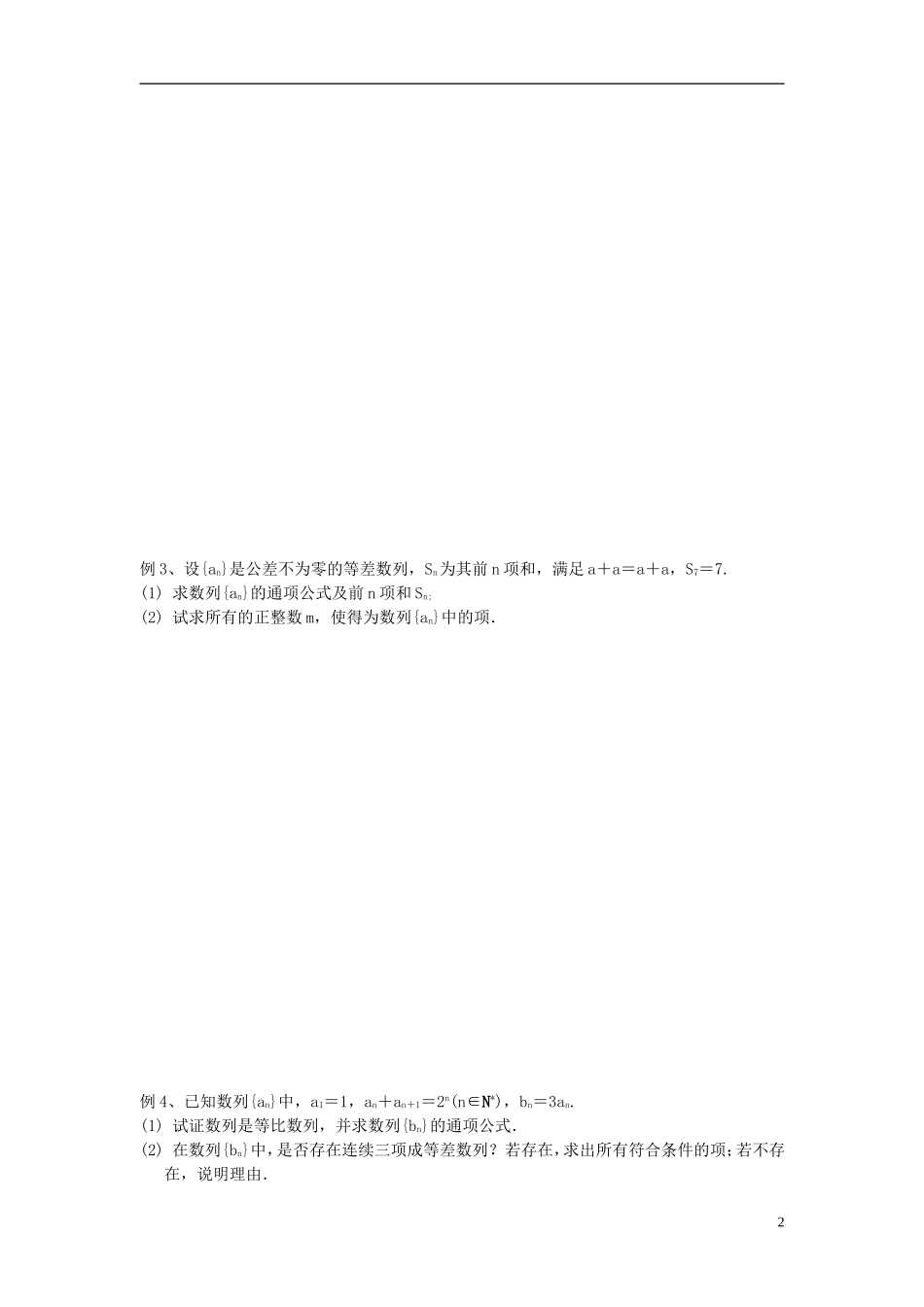 江苏省宿迁市马陵中学高三数学专题复习 等差数列与等比数列检测题_第2页