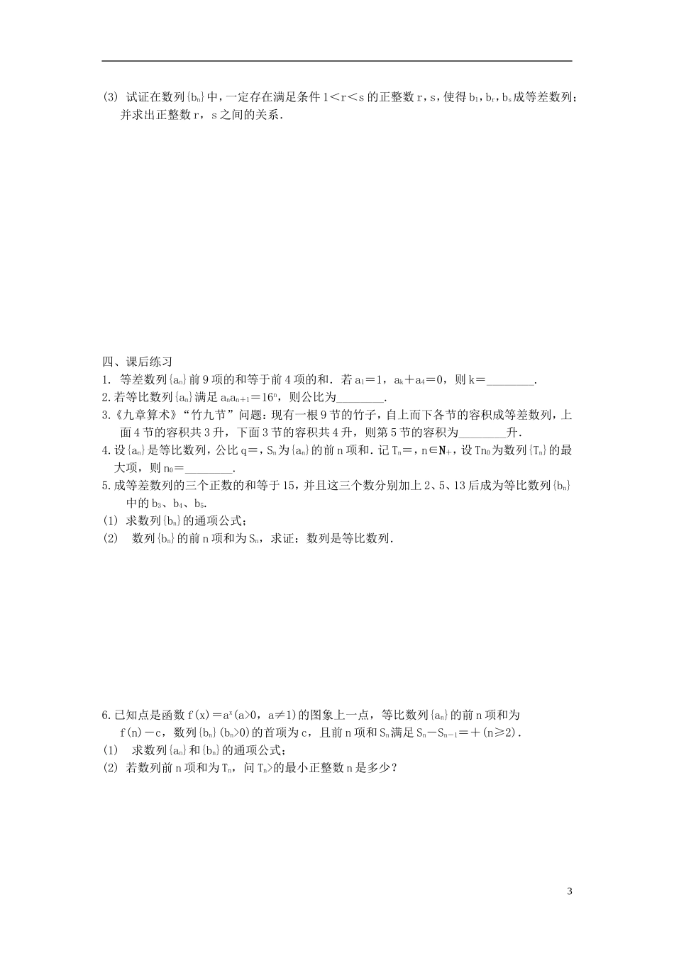江苏省宿迁市马陵中学高三数学专题复习 等差数列与等比数列检测题_第3页