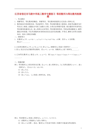 江苏省宿迁市马陵中学高三数学专题复习 等差数列与等比数列检测题